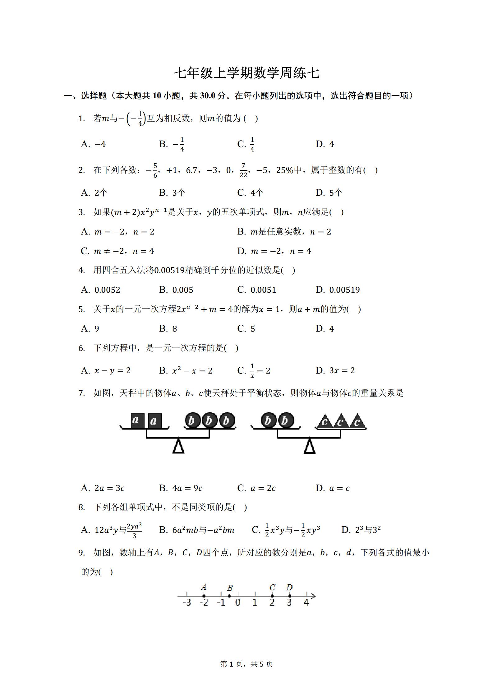 七一华源中学2022-2023学年度上学期七年级数学周练七(高清PDF版 