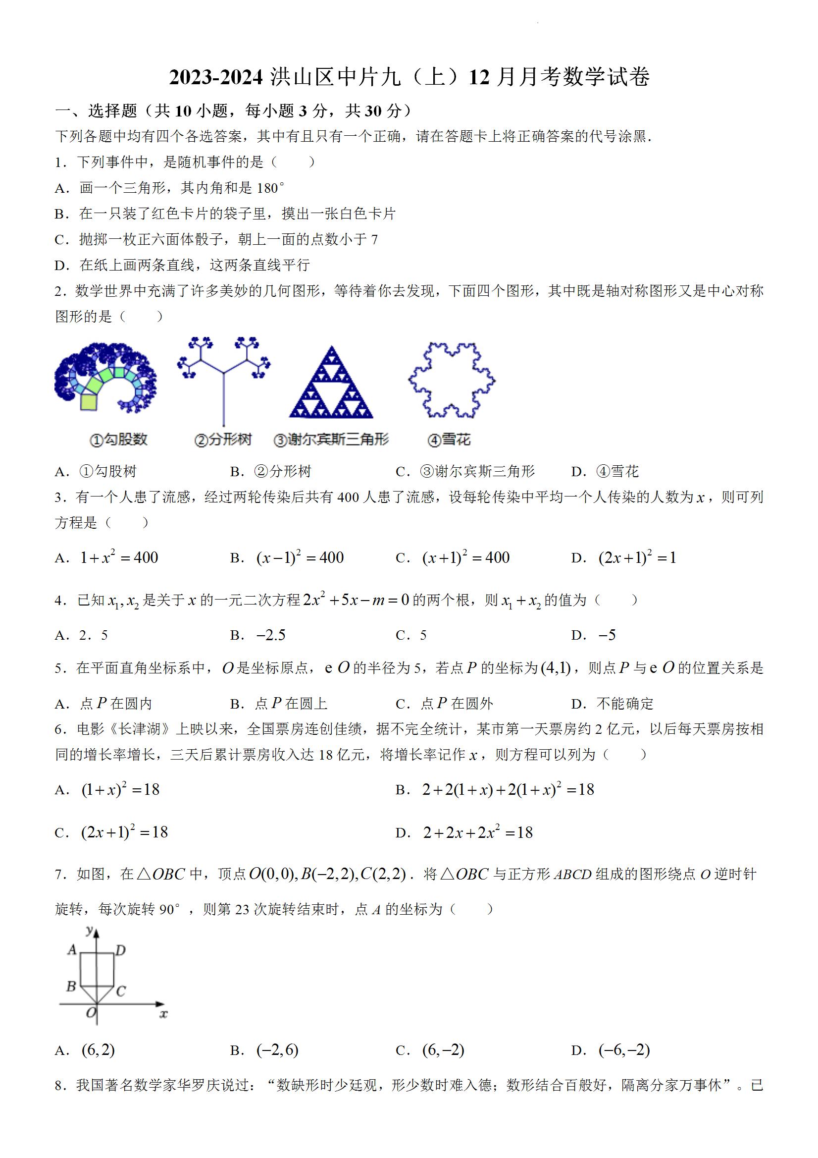 洪山区中片2023-2024学年12月考九年级数学试题(word版含答案） - 武汉